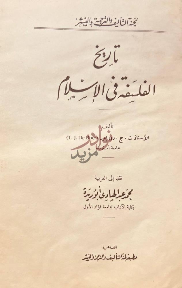 صفحة عنوان كتاب تاريخ الفلسفة في الاسلام تاريخ الفلسفة