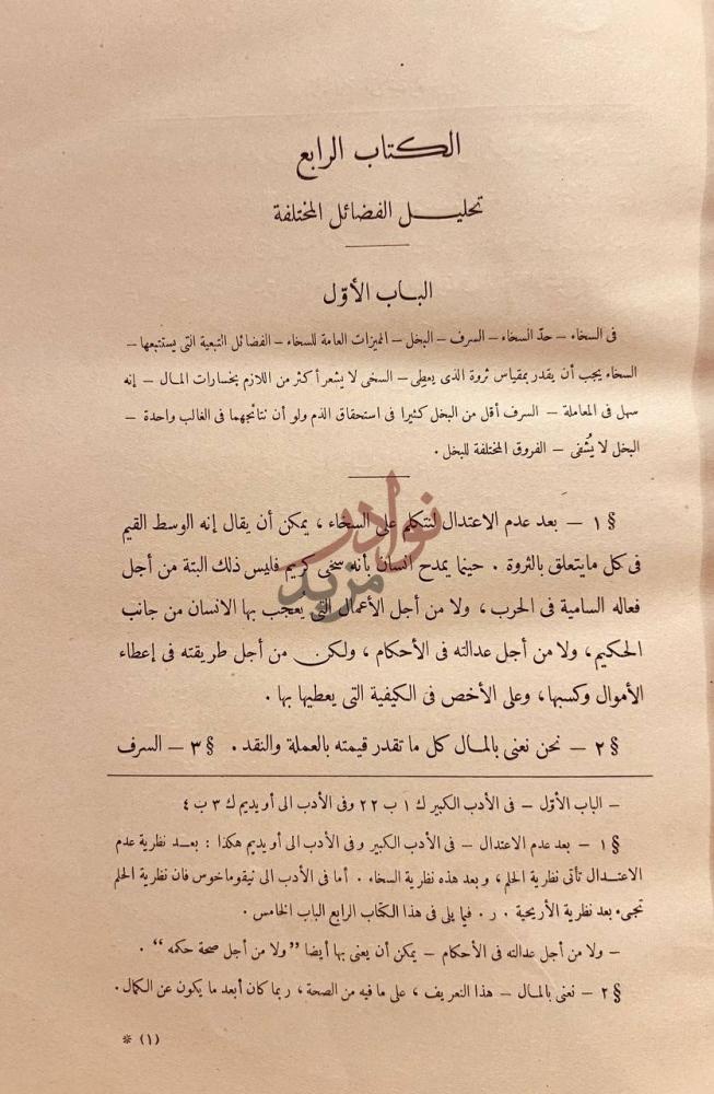 صفحة داخلية كتاب علم الاخلاق الى نيقو ماخوس