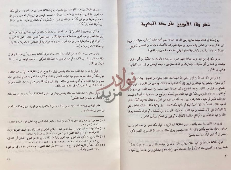 صفحة داخلية كتاب امراء البلد الحرام ذكر ولاة الأمويين