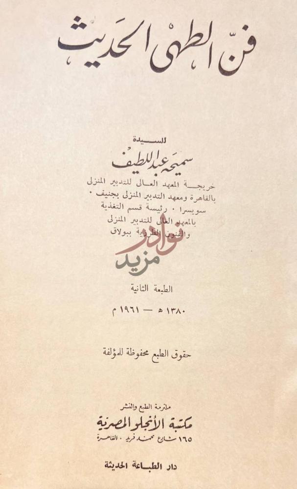 صفحة عنوان كتاب فن الطهى الحديث فن الطهى الحديث