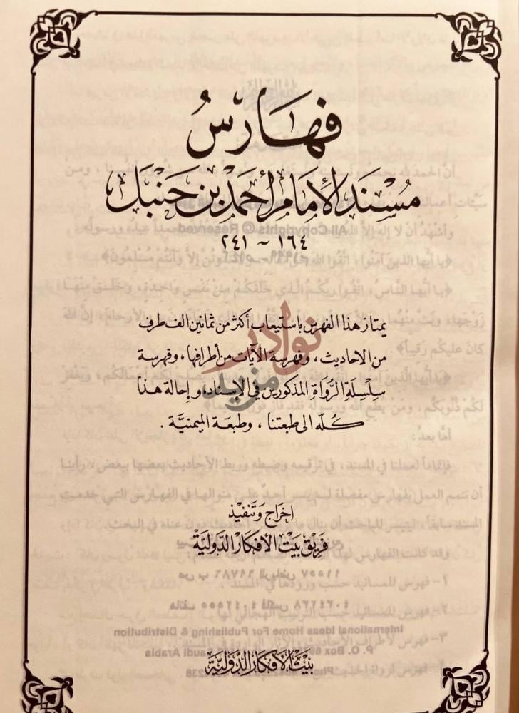 صفحة عنوان كتاب فهارس مسند الامام احمد بن حنبل