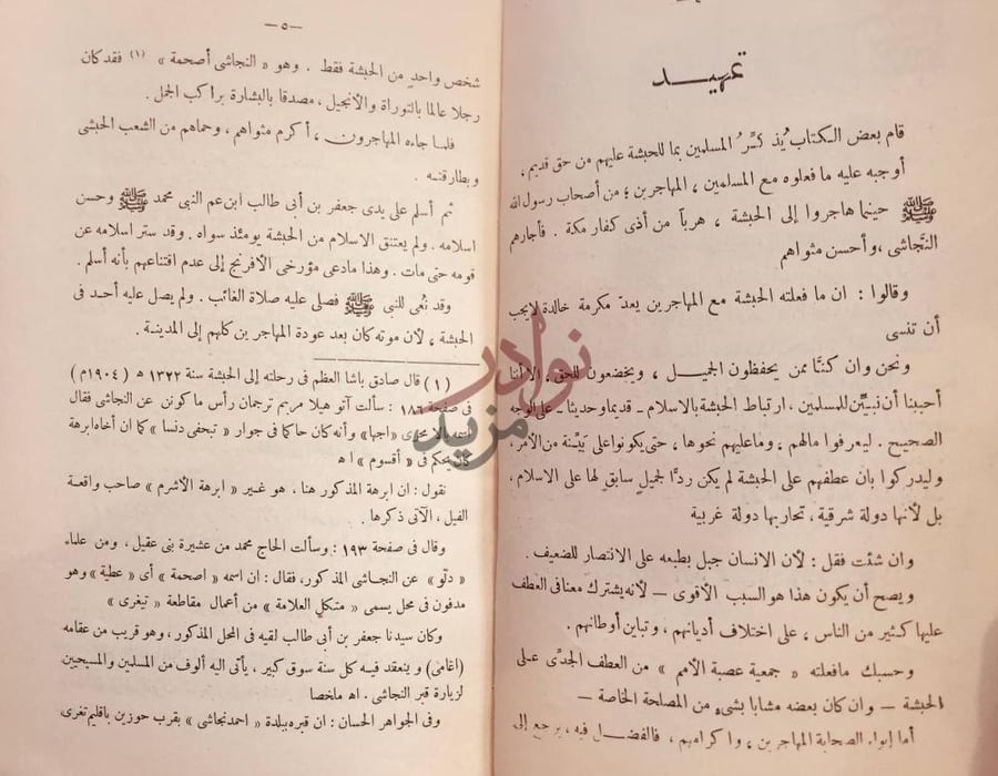 مقدمة كتاب الاسلام في الحبشة تمهيد
