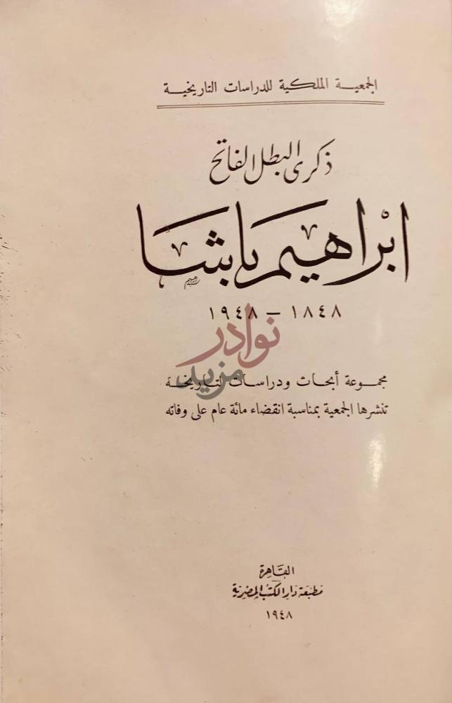 صفحة عنوان كتاب ذكرى البطل الفاتح ابراهيم باشا