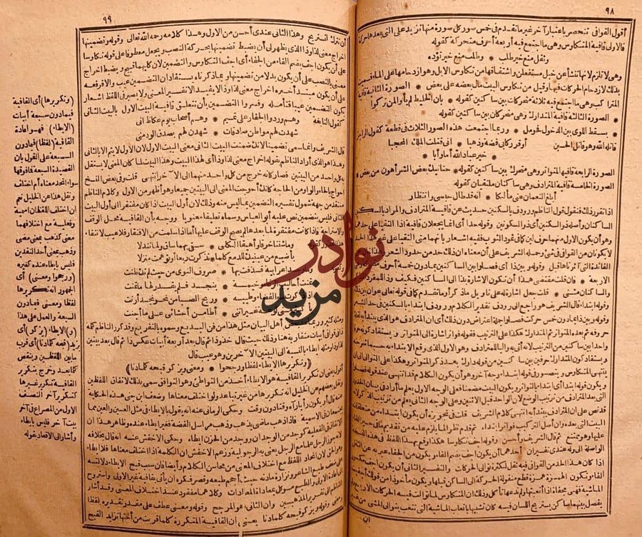 العيون الفاخرة الغامزة على خبايا الرامز-بدر الدين الدماميني