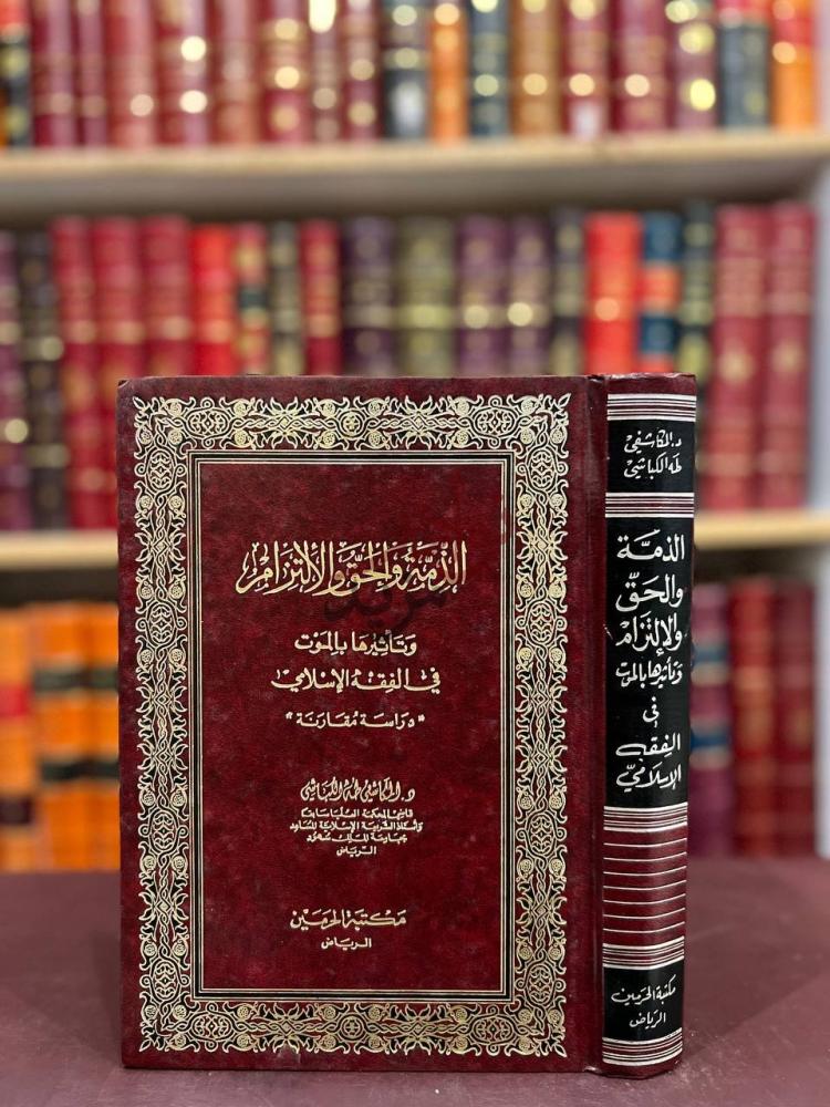 غلاف كتاب الذمة والحق والالتزام وتاثيرها بالموت في الفقه