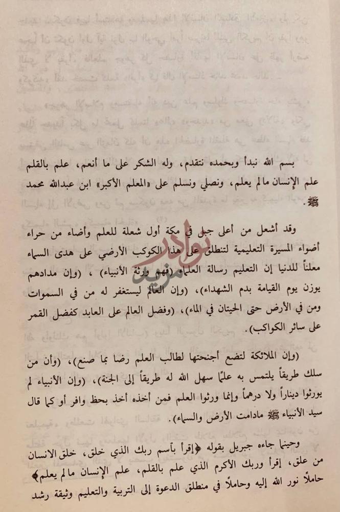 تمهيد كتاب الانطلاقة التعليمية في المملكة العربية السعودية