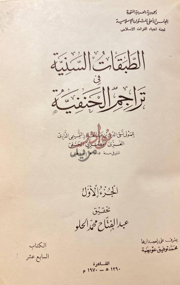 صفحة عنوان كتاب الطبقات السنية في تراجم الحنفية