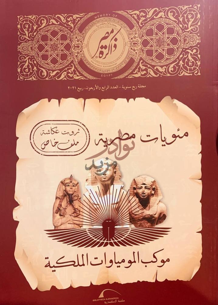 غلاف كتاب ذاكرة مصر ثروت عكاشة ملف خاص مئويتان مصرية موكب