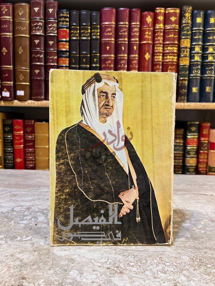 غلاف كتاب الفيصل في صور الفيصل في صور