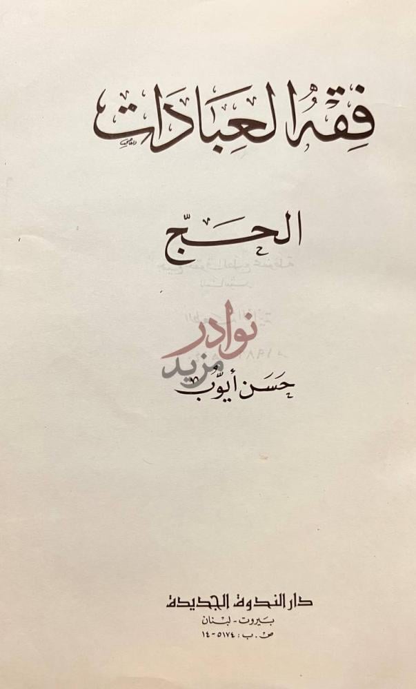 صفحة عنوان كتاب فقه العبادات فقه العبادات