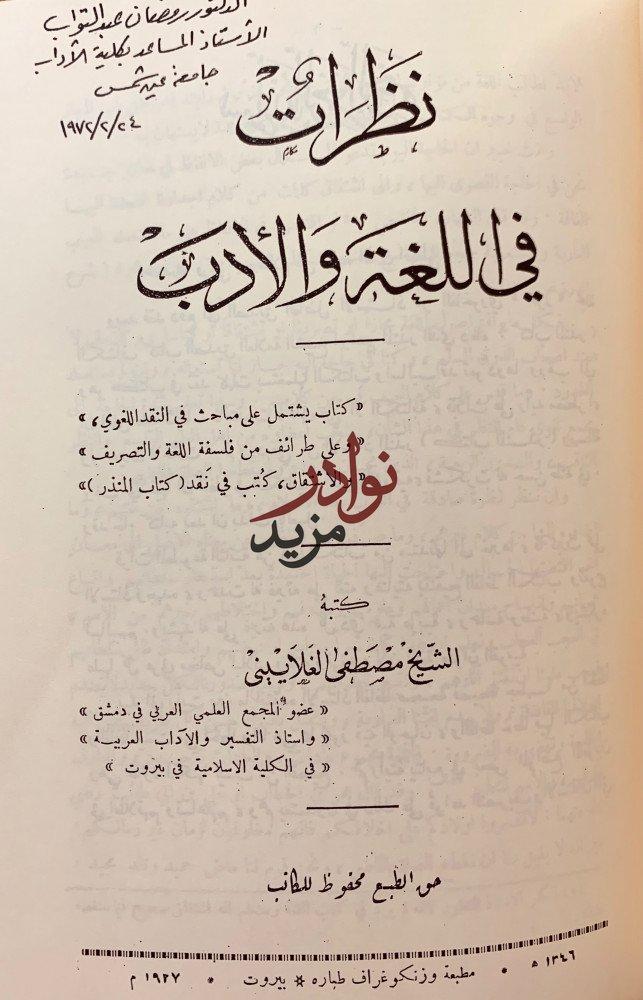 مجموعة في الادب/المعيد في ادب المفيد والمستفيد/راي في بعض الاصول اللغوية والنحوية/نظرات في اللغة والادب