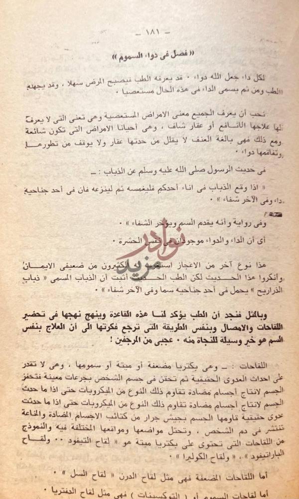 صفحة داخلية كتاب الاعجاز الطبي في القران فصل في دواء السموم