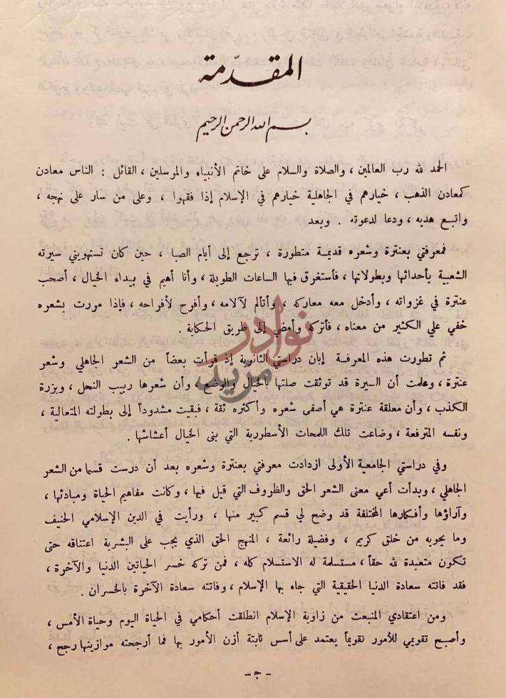 مقدمة كتاب ديوان عنترة تحقيق ودراسة المقدمة