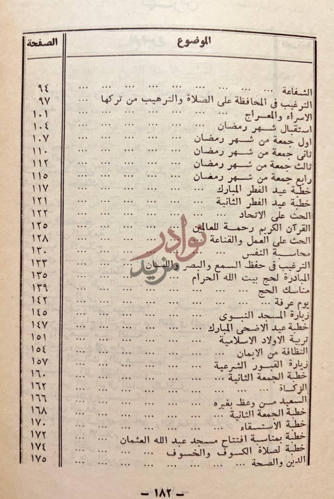 فهرس كتاب ذكرى وذكرفان الذكرى تنفع المؤمنين ديوان خطب منبرية