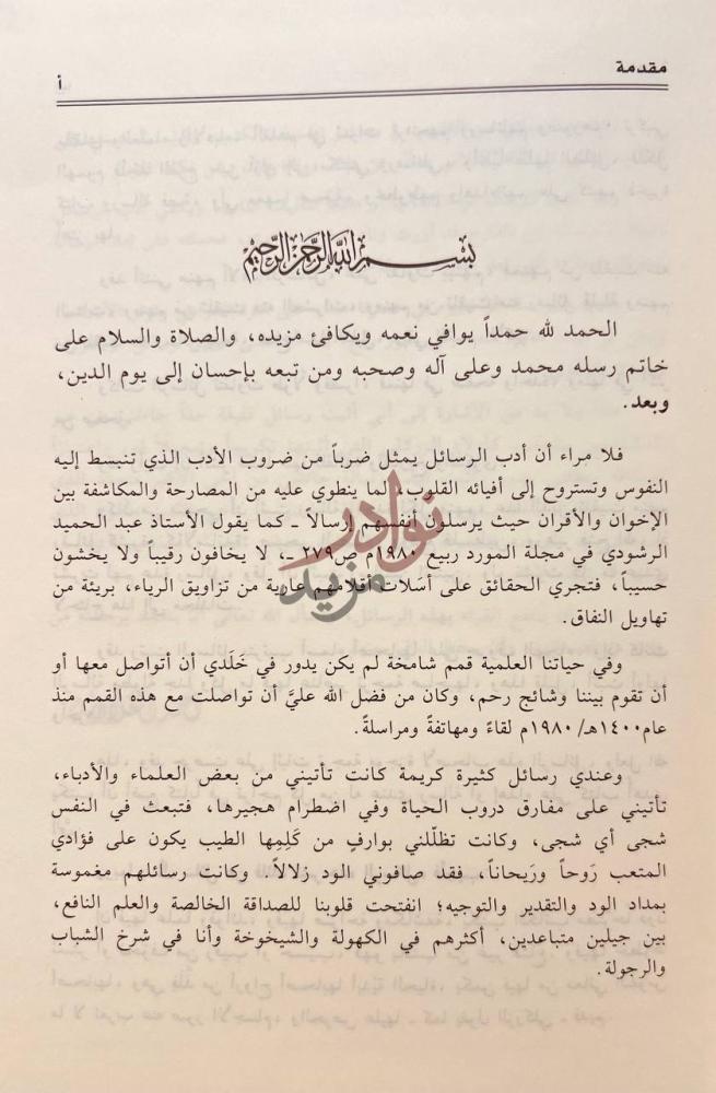 مقدمة كتاب رسائلهم الى من رسائل العلماء والادباء الى احمد
