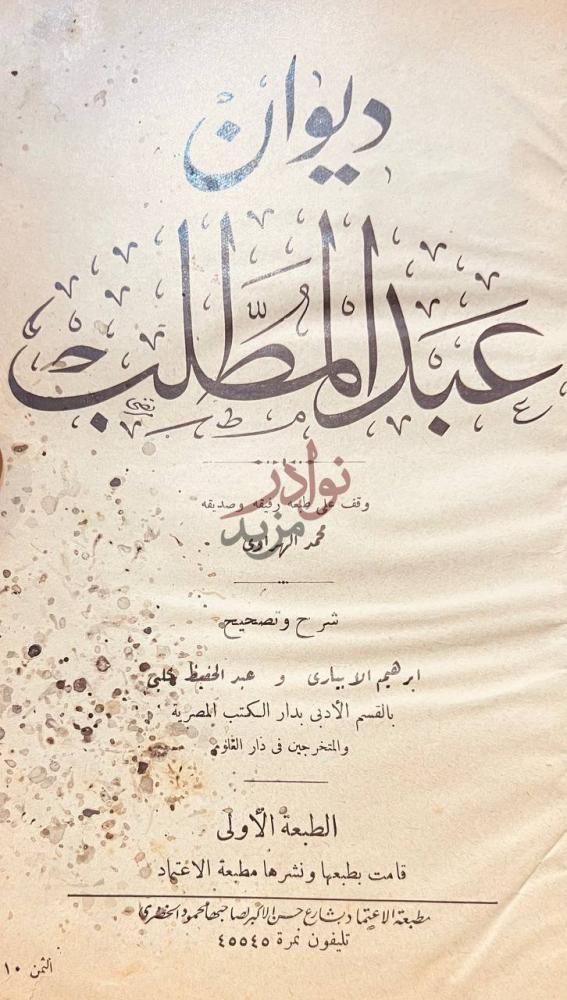 صفحة عنوان كتاب ديوان عبد المطلب ديوان عبد المطلب