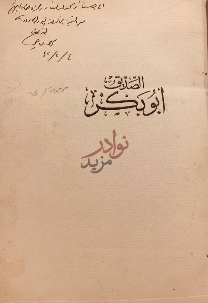 صفحة عنوان كتاب الصديق ابوبكر الص د يق أ ب و