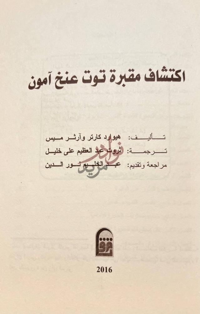 صفحة عنوان كتاب اكتشاف مقبرة توت عنخ امون