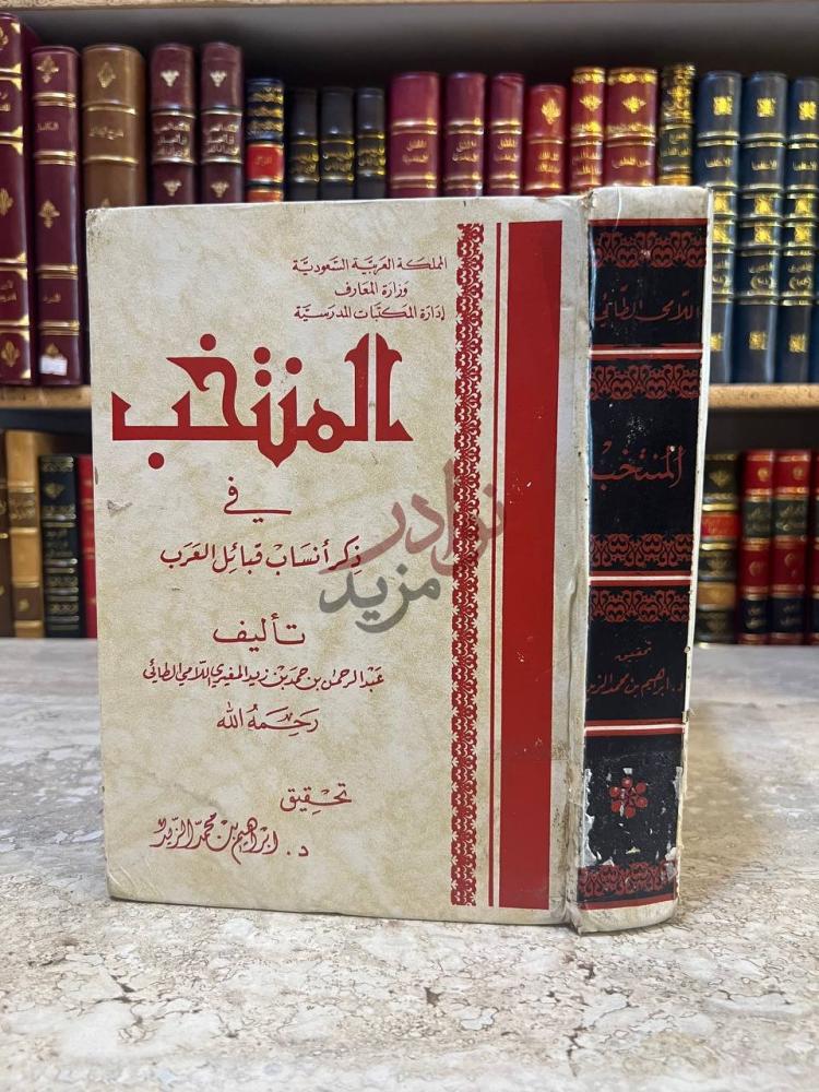 غلاف كتاب المنتخب في ذكر انساب قبائل العرب المنتخب