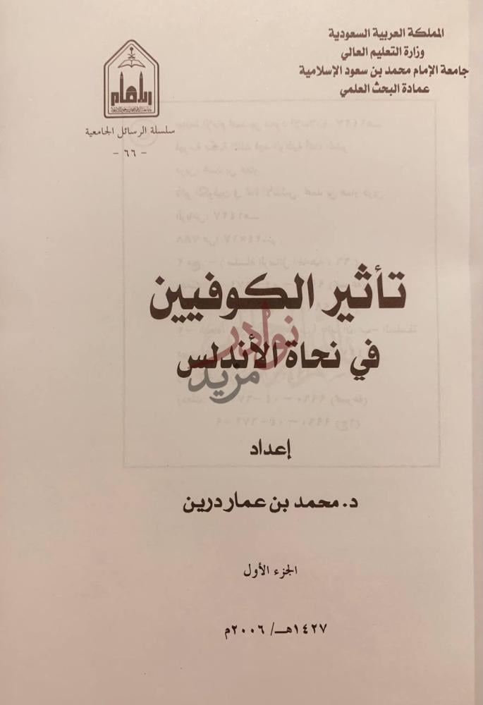 صفحة عنوان كتاب تاثير الكوفيين في نحاة الاندلس