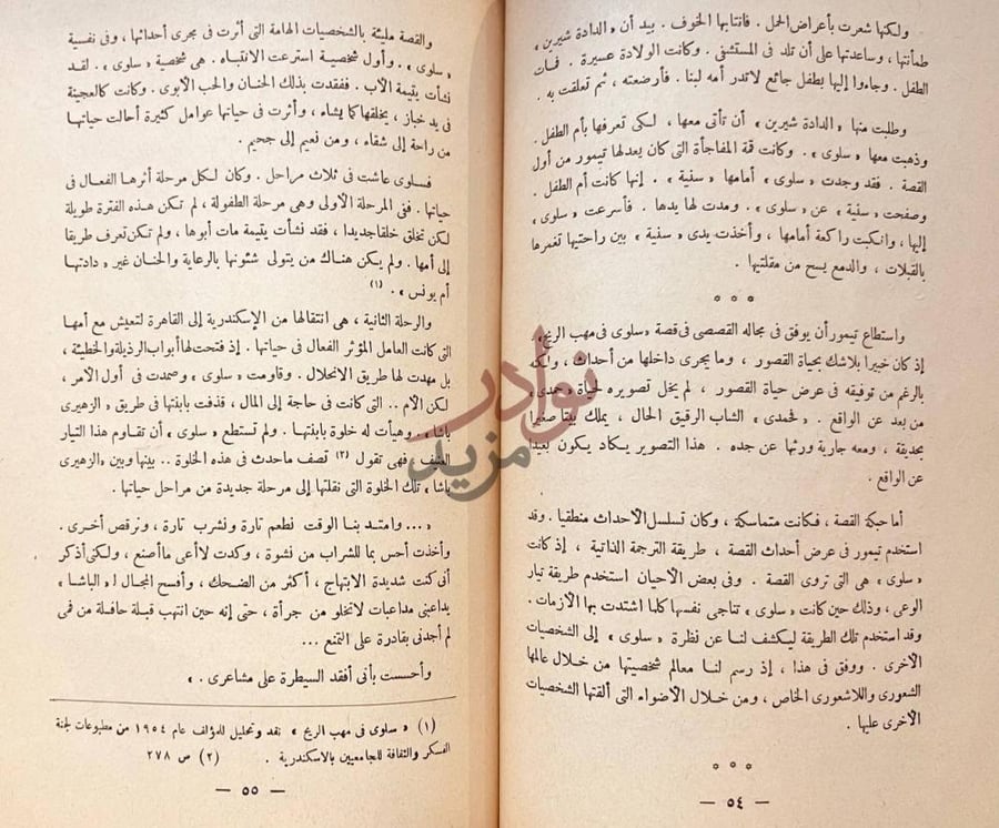 صفحة داخلية كتاب فن القصة عند محمود تيمور تحليل أدبي لقصة