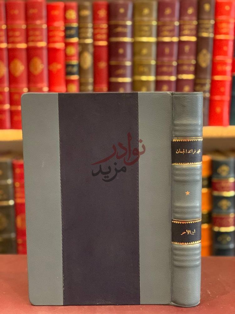 تجليد كتاب نثير فرائد الجمان في نظم فحول الزمان كعب الكتاب
