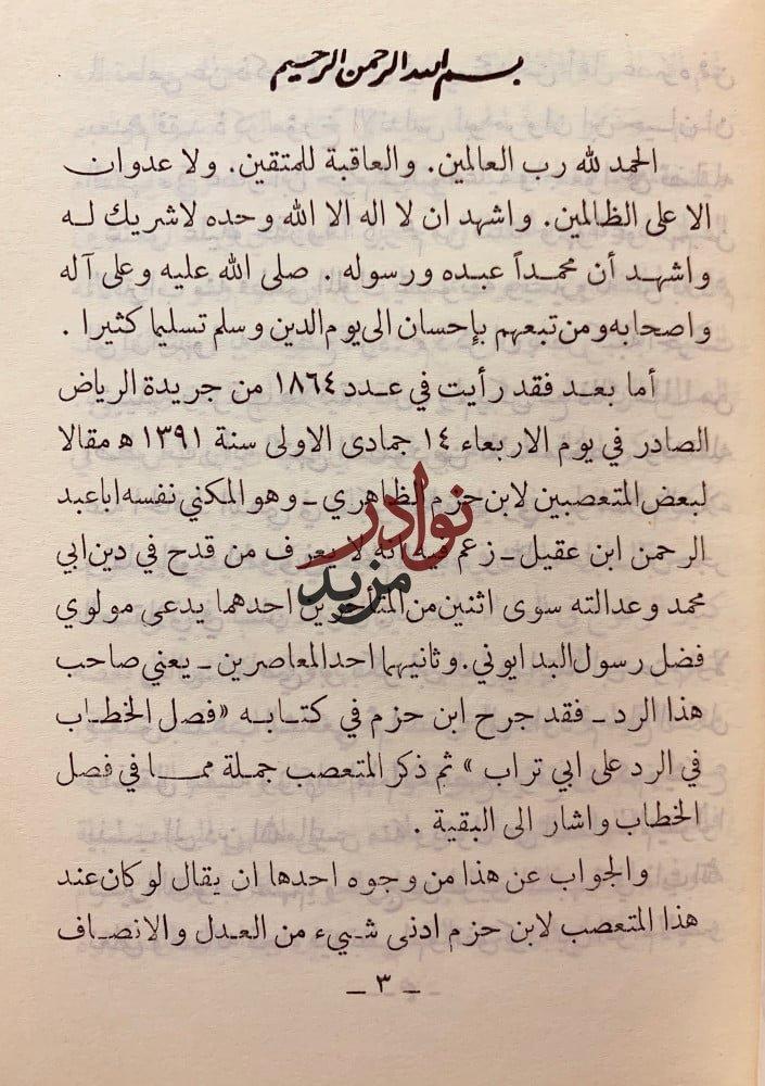 الرد الجميل على اخطاء ابن عقيل لـ حمود بن عبدالله التويجري