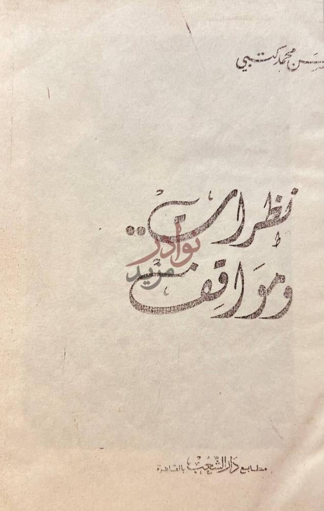صفحة عنوان كتاب نظرات ومواقف نظرات ومواقف