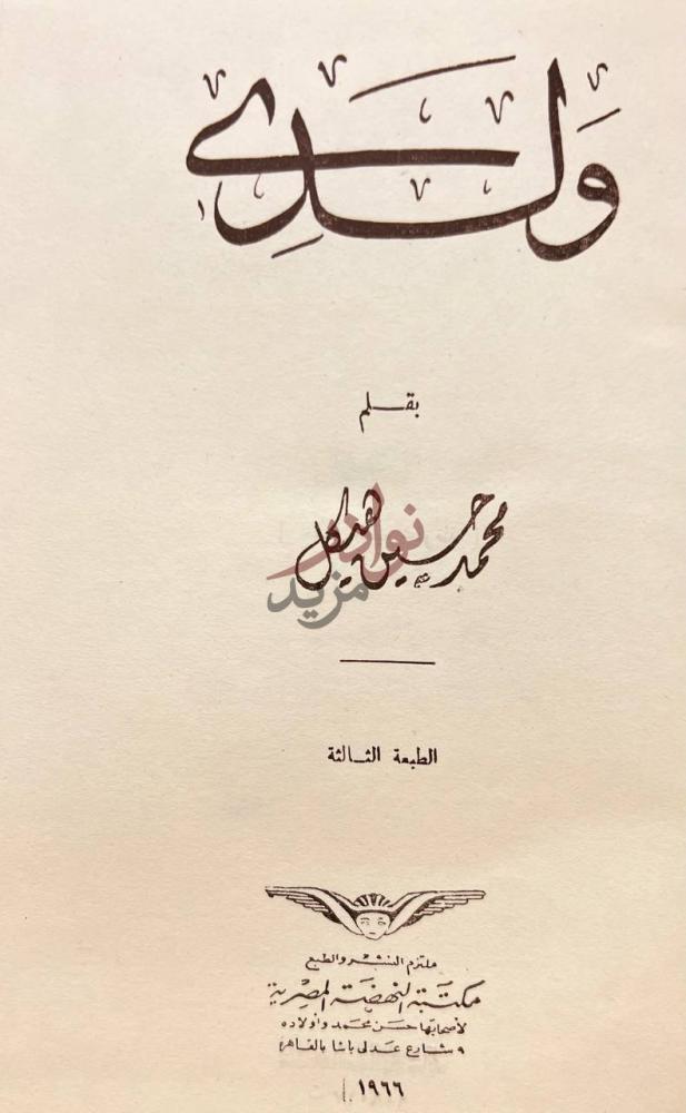 صفحة عنوان كتاب ولدى ولدي