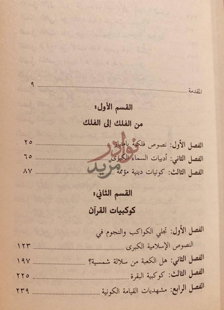 فهرس كتاب تقديس الشهوة الرموز الفلكية في النص القراني