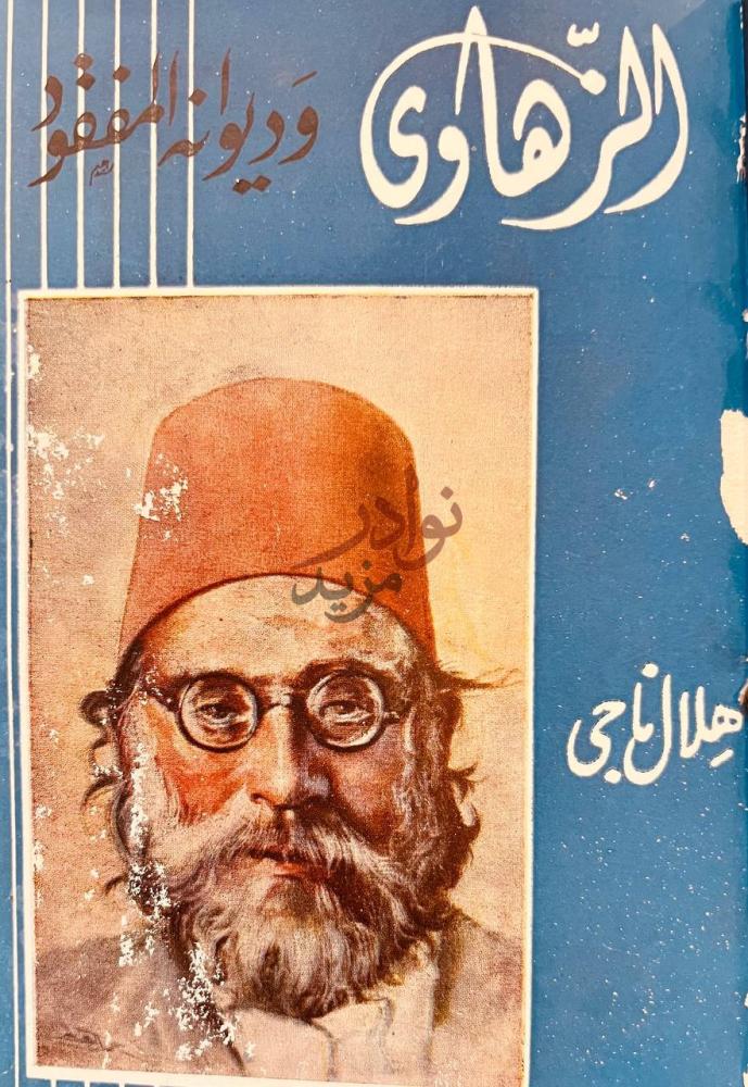 غلاف كتاب الزهاوي وديوانه المفقود غلاف الكتاب