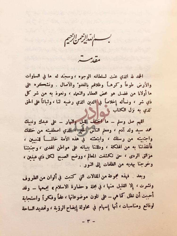 مقدمة كتاب على الطريق لمحات وكلمات مقدمة