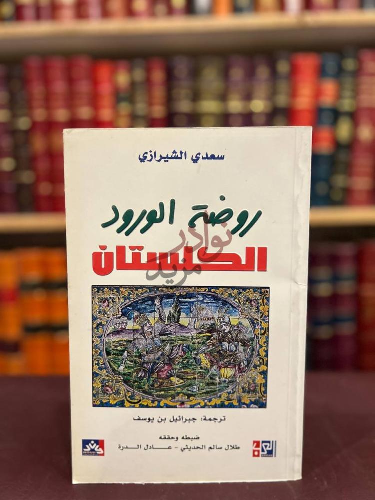غلاف كتاب روضة الورود الكلستان روضة الورود