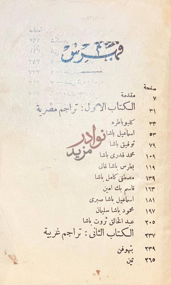 فهرس كتاب تراجم مصرية وغربية فهرس