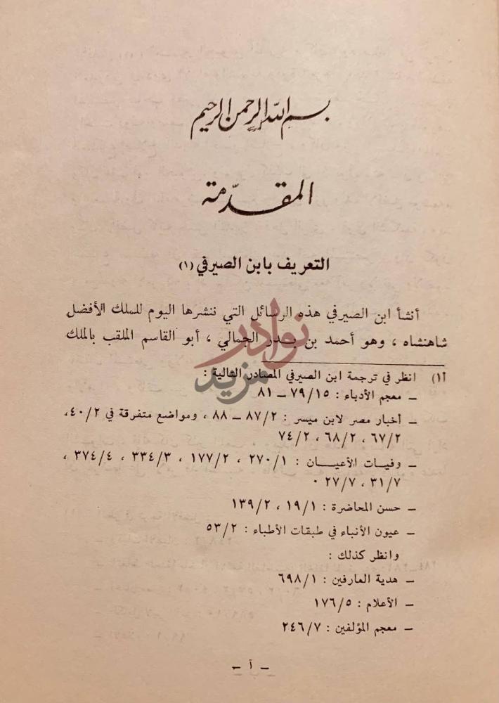 مقدمة كتاب الافضليات التعريف بابن الصيرفي