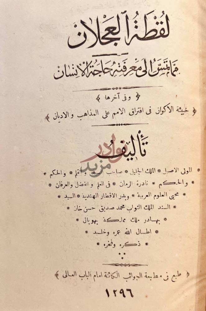 صفحة عنوان كتاب لقطة العجلان مما تمس الى معرفته حاجة الانسان