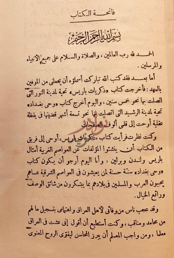 مقدمة كتاب وحي بغداد صور وجدانية وادبية واجتماعية