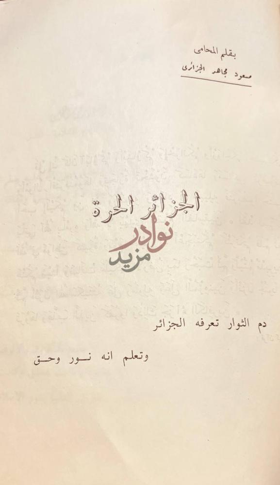 صفحة عنوان كتاب تاريخ الجزائر الجزائر الحرة