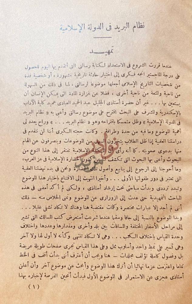 مقدمة كتاب نظام البريد في الدولة الاسلامية تمهيد