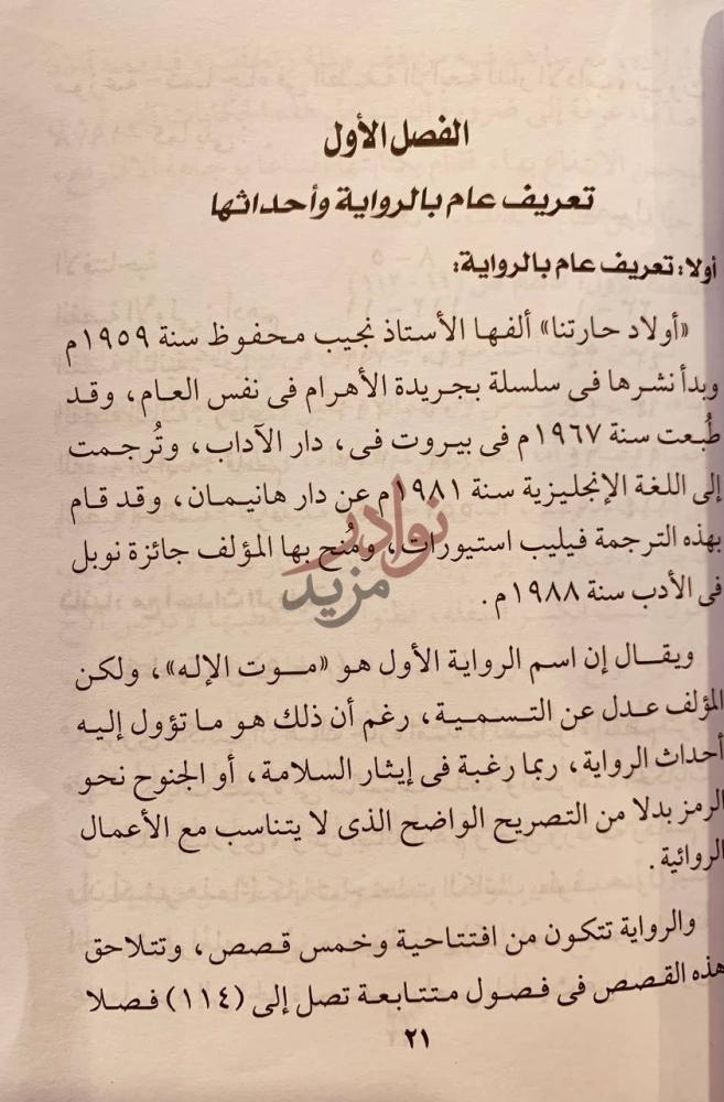 فصل كتاب اولاد حارتنا قراءة نقدية الفصل الأول