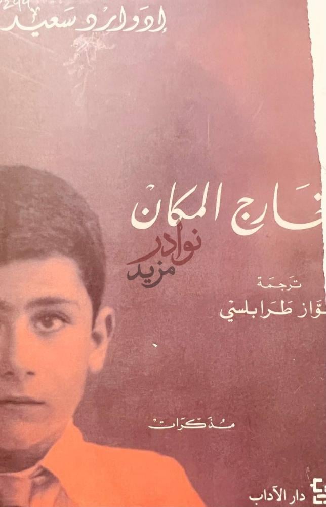 غلاف كتاب خارج المكان خ ارج المكان