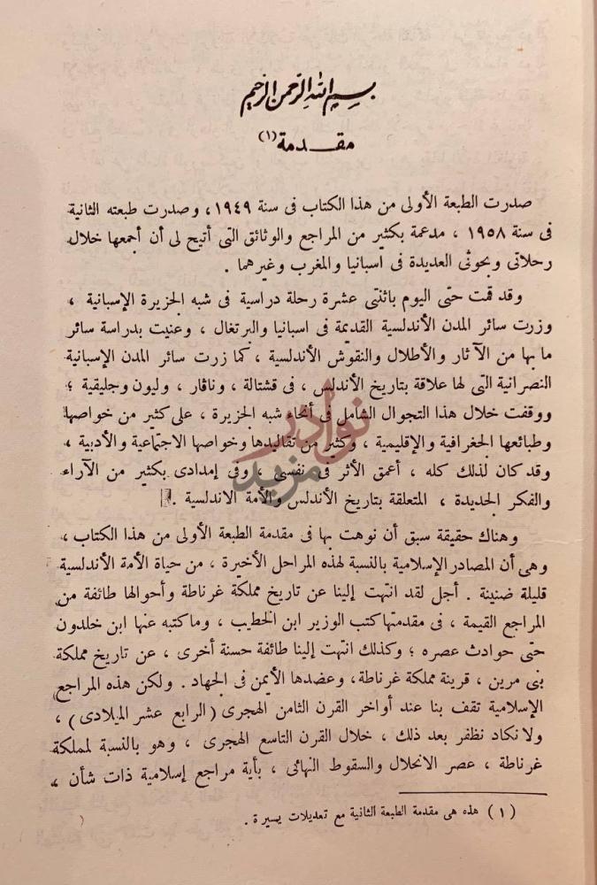 مقدمة كتاب نهاية الاندلس وتاريخ العرب المتنصرين مقدمة
