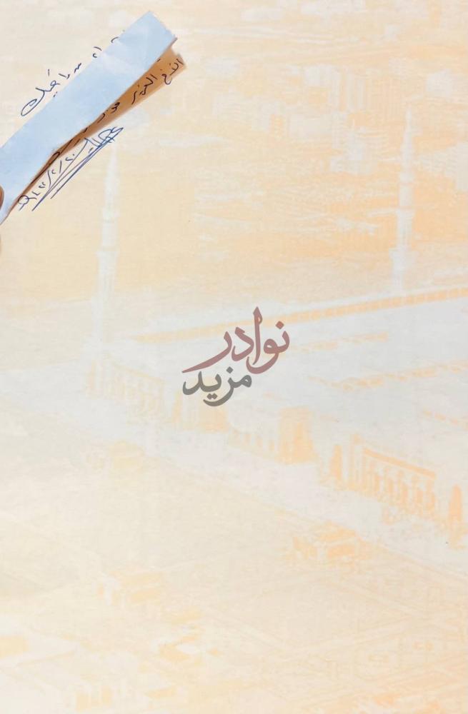 صورة كتاب المجموعة المصورة لاشهر معالم المدينة المنورة