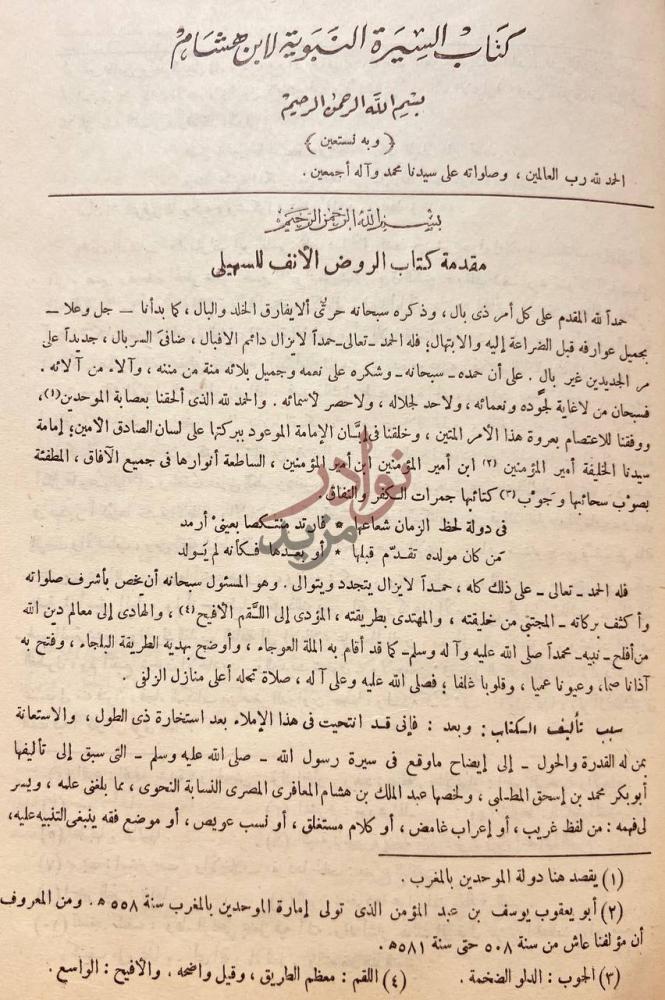 مقدمة كتاب الروض الانف في تفسير السيرة النبوية