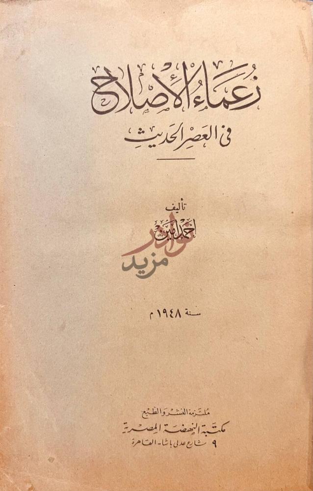 صفحة عنوان كتاب زعماء الاصلاح فى العصر الحديث زعماء الإصلاح