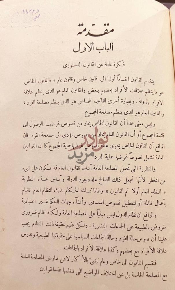 مقدمة كتاب مبادئ القانون الدستوري المصري والمقارن