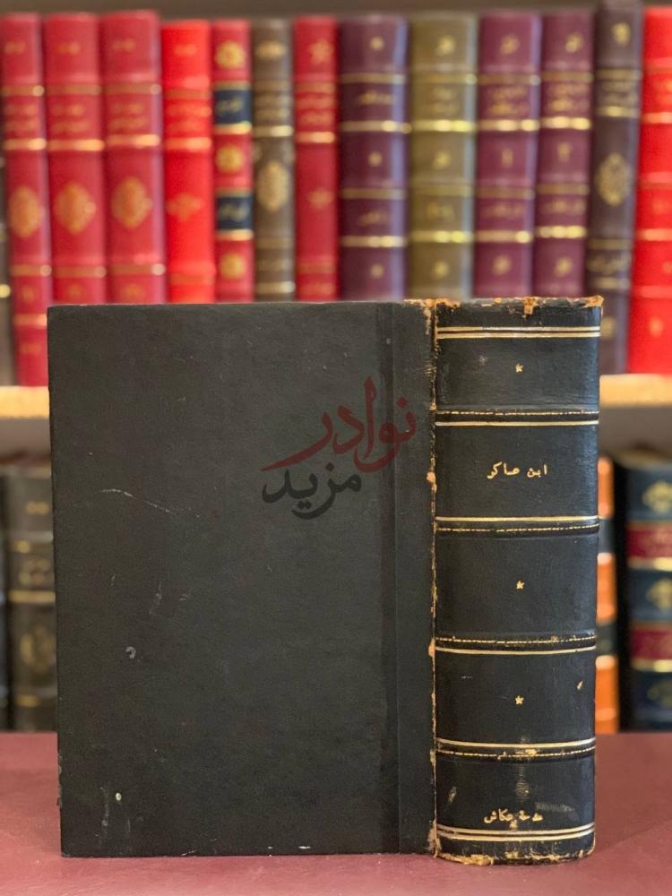 تجليد كتاب ابن عساكر ذكرى مرور تسعمائة سنة على ولادته