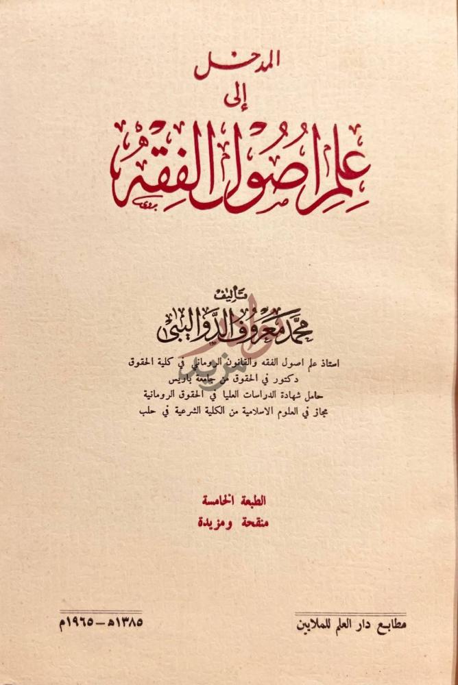 صفحة عنوان كتاب المدخل الى علم اصول الفقه