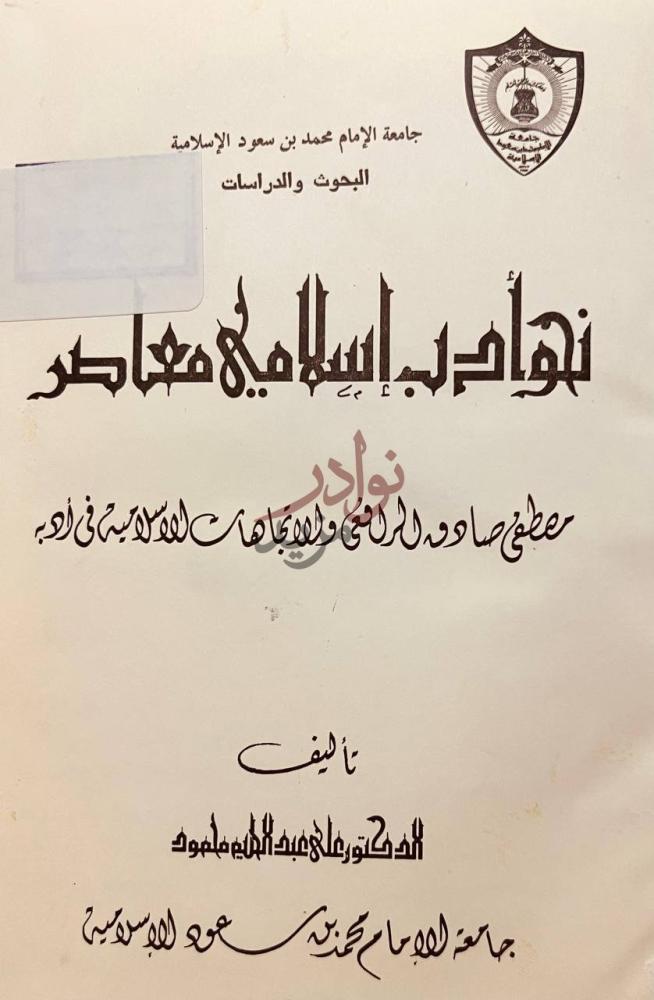 صفحة عنوان كتاب نحو ادب اسلامي معاصر نواقض إسلامية معاصر