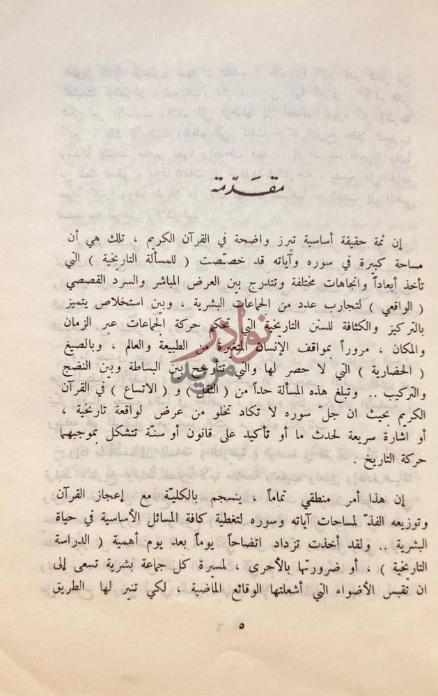 مقدمة كتاب التفسير الاسلامي للتاريخ مقدمة